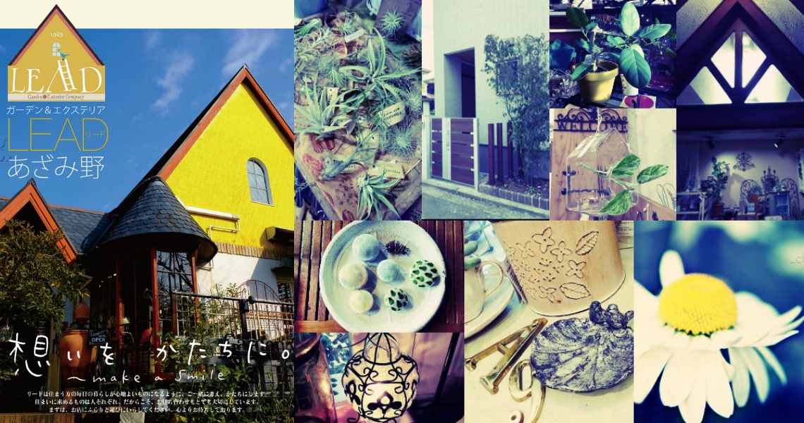 ガーデン＆エクステリア　LEADあざみ野
