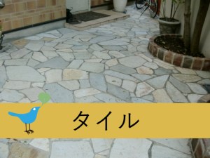 株式会社リードの手がけた施工例　タイル編