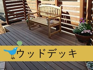 リード　あざみ野　ウッドデッキ工事業者